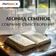 Постер книги Собрание стихотворений