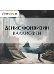 Денис Фонвизин - Каллисфен