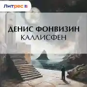 Постер книги Каллисфен