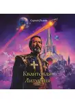 Сергей Родин - Квантовая Литургия