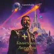 Постер книги Квантовая Литургия