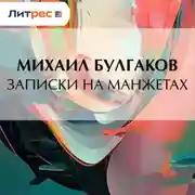 Постер книги Записки на манжетах