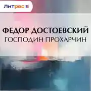 Постер книги Господин Прохарчин