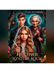 Ольга БрусниГина - Не стриги золотые косы