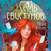 Постер книги Последняя из рода Мун: Семь свистунов. Неистовый гон