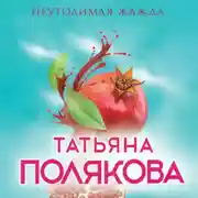 Постер книги Неутолимая жажда