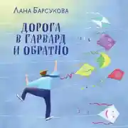 Постер книги Дорога в Гарвард и обратно
