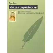 Постер книги Чистая случайность