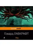 Говард Лавкрафт - Пёс