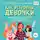 Соня Рене Тейлор - Как устроены девочки. Об изменениях фигуры, внешности, перепадах настроения, а также о гигиене и питании