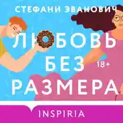 Постер книги Любовь без размера