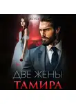 Айлина Якуба - Две жены Тамира
