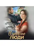 Анна Шнайдер - Взрослые люди