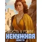 Постер книги Кость в горле. Ненужная невеста