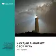 Постер книги Каждый выбирает свой путь. Как обрести неожиданную силу, даже разочаровавшись в жизни. Лиза ТерКерст. Саммари