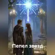 Постер книги Пепел звезд