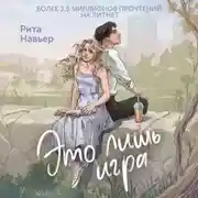 Постер книги Это лишь игра