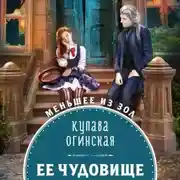 Постер книги Её чудовище