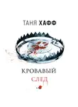 Таня Хафф - Кровавый след