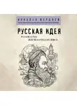 Николай Бердяев - Русская идея
