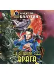Алексей Калугин - Не сотвори себе врага (сборник)