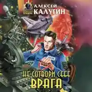 Постер книги Не сотвори себе врага (сборник)