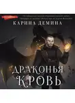Карина Демина - Драконья кровь