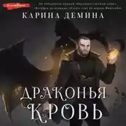 Постер книги Драконья кровь