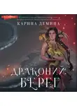 Карина Демина - Драконий берег