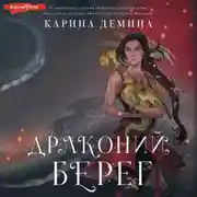 Постер книги Драконий берег
