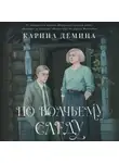 Карина Демина - По волчьему следу