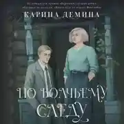 Постер книги По волчьему следу