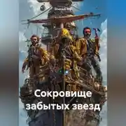 Постер книги Сокровище забытых звезд