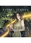 Карина Демина - Ведьмина ночь