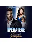 Лада Зорина - Предатель. Ты нас (не) вернешь