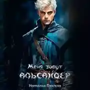 Постер книги Альмарин. Меня зовут Альсандер.