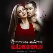 Постер книги Проданная невеста. Наследник корпорации