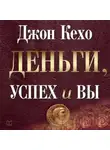 Джон Кехо - Деньги, успех и вы