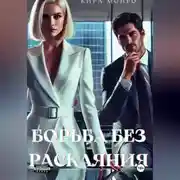 Постер книги Борьба без раскаяния