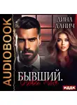 Дина Данич - Братья Воронцовы. Бывший. Снова моя