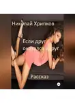 Николай Хрипков - Если друг оказался вдруг