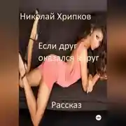 Постер книги Если друг оказался вдруг