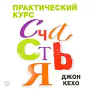 Постер книги Практический курс счастья