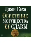 Джон Кехо - Обретение могущества и славы