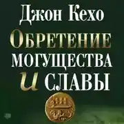 Постер книги Обретение могущества и славы