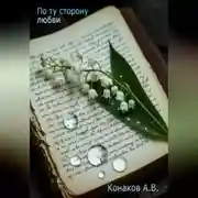 Постер книги По ту сторону любви