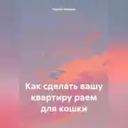 Постер книги Как сделать вашу квартиру раем для кошки