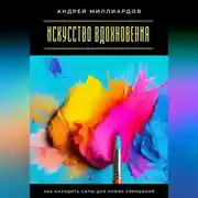 Постер книги Искусство вдохновения. Как находить силы для новых свершений