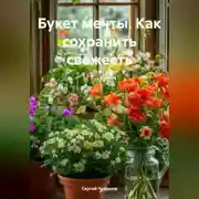 Постер книги Букет мечты Как сохранить свежесть