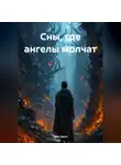 Эрик Блатт - Сны, где ангелы молчат